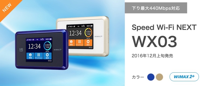 端末 Speed Wi Fi Next Wx03の評判やデメリットについて