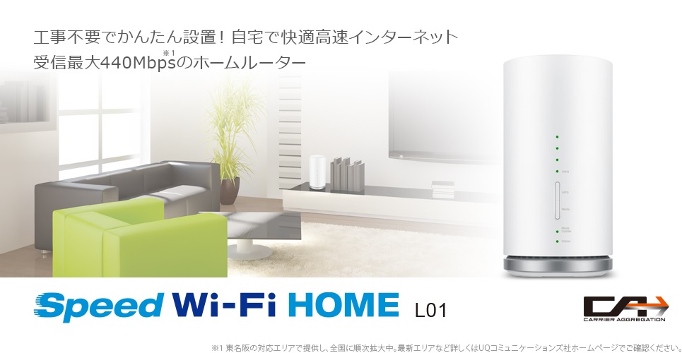 端末 Speed Wi Fi Home L01の評判やデメリットについて