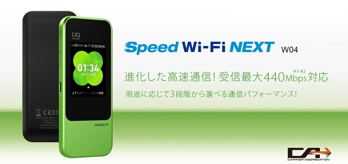 端末 Speed Wi Fi Next W04の評判やデメリットについて