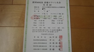 第50回青梅マラソン大会完走証が届いたよ