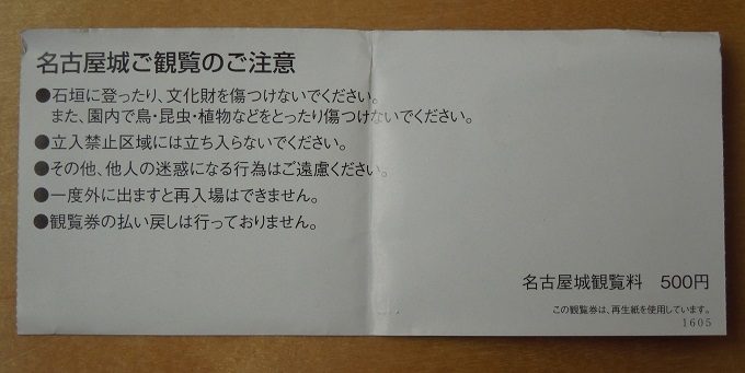 名古屋城の入場券チケット値段大人500円2